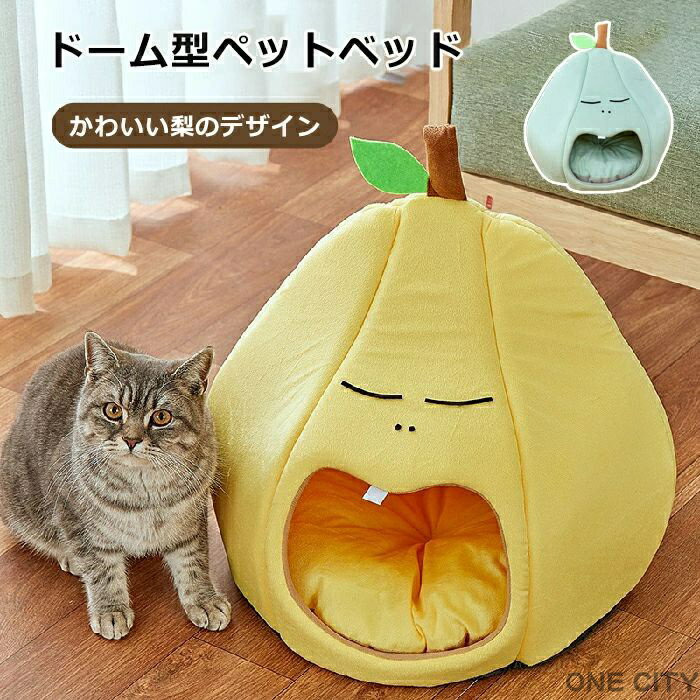 Bed - ペットベッド ドーム 梨 冬 半密閉 犬 猫 ハウス うさぎ 冬 ペット ベッド 洗える 猫ベッド 犬ベッド ふわふわ もこもこ ペットハウス