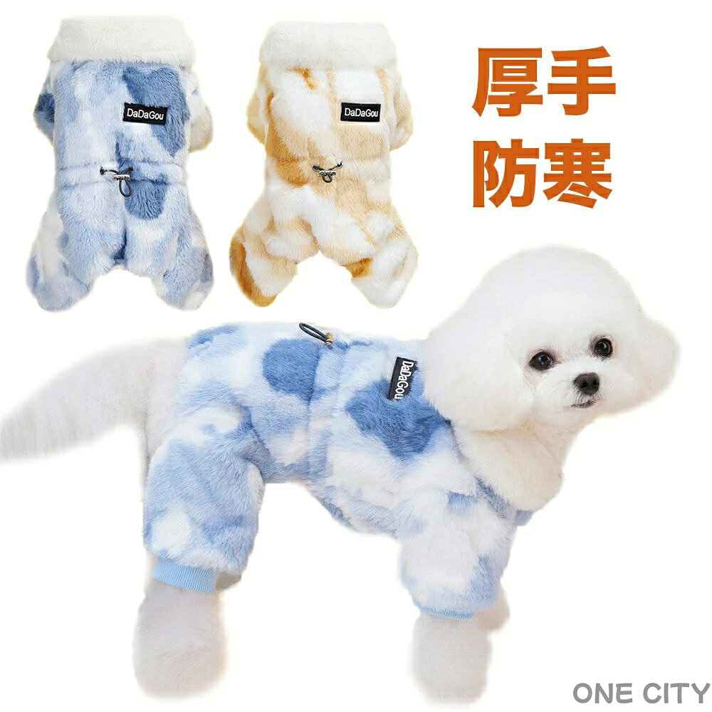 犬服 冬 秋服 冬服 犬の服 防寒着 もこもこ 4足 長足 オーバーオール ドッグウェア 犬コート 厚手 ふわふわフリース ルームウェア 超