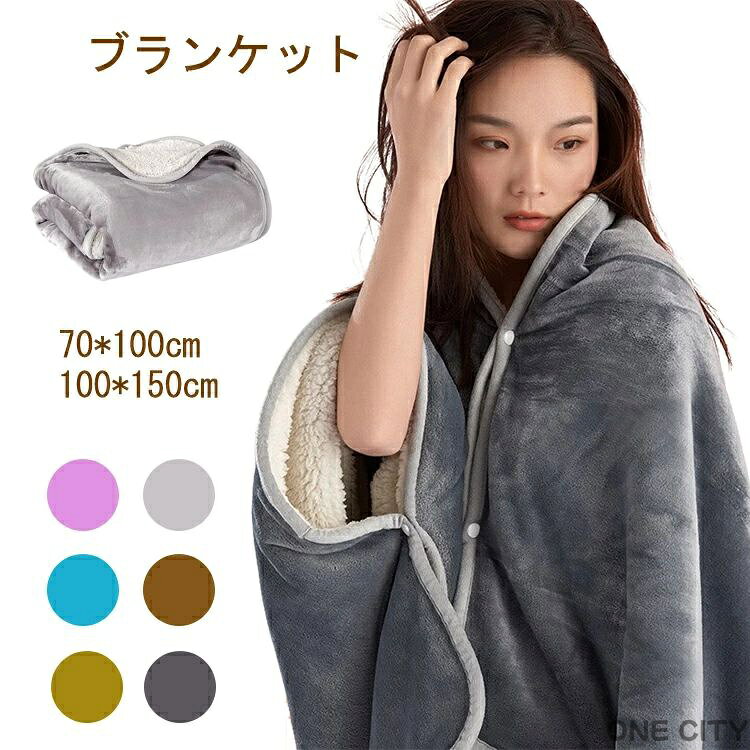ブランケット 大判 ひざ掛け ブランケット 毛布 肩掛け ベッドカバー タオルケット 寝具 掛け布団 スローケット 肌ふとん 冬掛け 肌掛け防寒対策 ソファー用 70*100cm 100*150cm