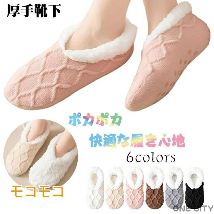 ルームソックス 滑り止め付き 暖かい靴下 厚手モコモコ靴下 極厚 360°蓄熱 ボア素材 ルームシューズ 就..