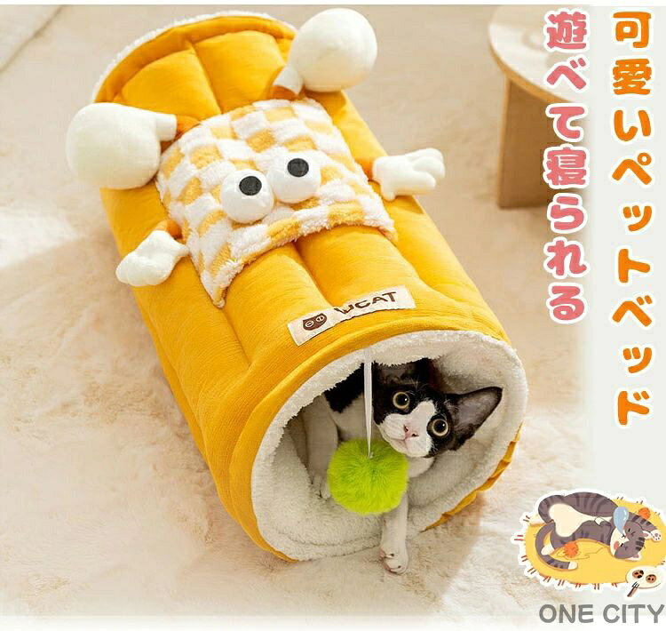 ペットベッド 猫 トンネル 猫ベッド ペットマット 犬 洗える 冬 秋 春 噛んでも破...