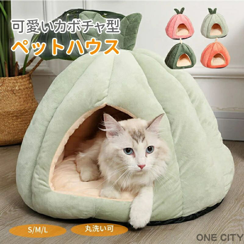 ペットハウス ドーム型 テント型 かぼちゃ型 洗える 秋 冬 S M L かわいい 取り外しクッション ふんわ..