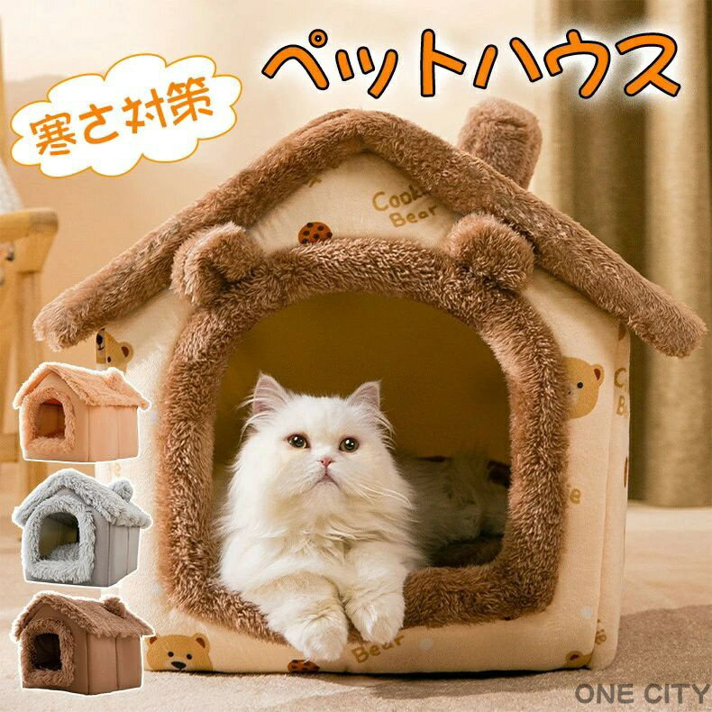 犬 ハウス ドーム型 ペットハウス 冬 室内用 犬ベット 水洗え 折りたたみ 滑り止め おしゃれ 収納可能 あったか 保温防寒 犬猫兼用 ペット用品 ふわふわ