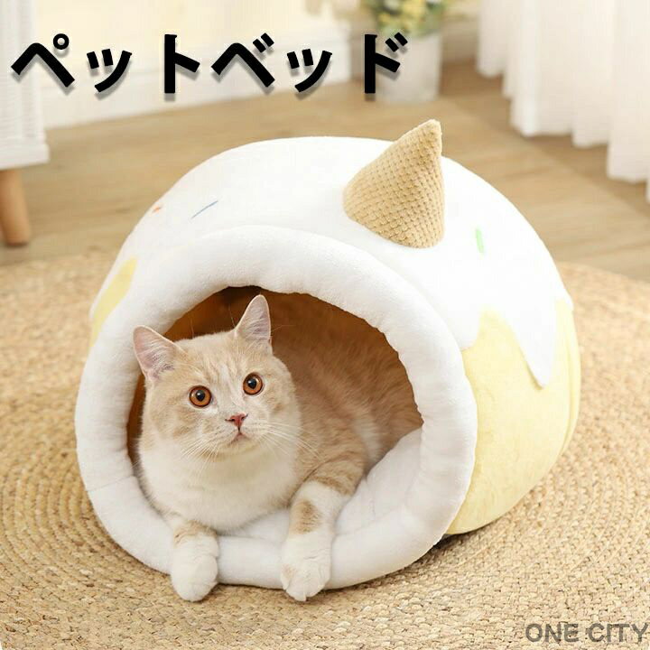 ドームハウス ペット 猫用 ハウス アイスクリーム型 ドーム 秋 冬 ペット イエロー 洗える 可愛い ベッ..