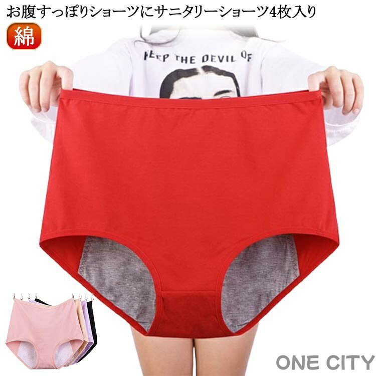 女性 ショーツ 生理用 パンツ 4枚セット 大きいサイズ サニタリーショーツ レディース 夜用 パンツジュニア 大きいサイズ サニタリーショーツ 深め 綿 ショ...