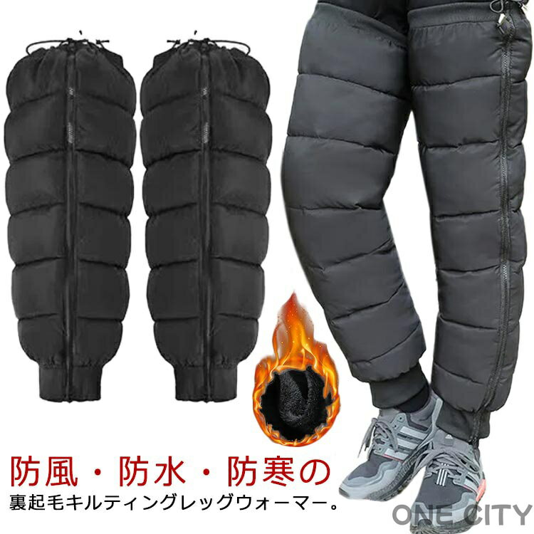 自転車 バイク 足 防寒 足カバー レッグウォーマー 裏起毛 厚手 暖かい 軽量 履く毛布 キルティング 中綿 防風 防水 撥水 大人用 レッグカバー 電動スクーター 防寒足カバー スポーツ観戦 室内履き 寝冷対策 アウトドア 冬用 自転車防寒グッズ 【送料無料】