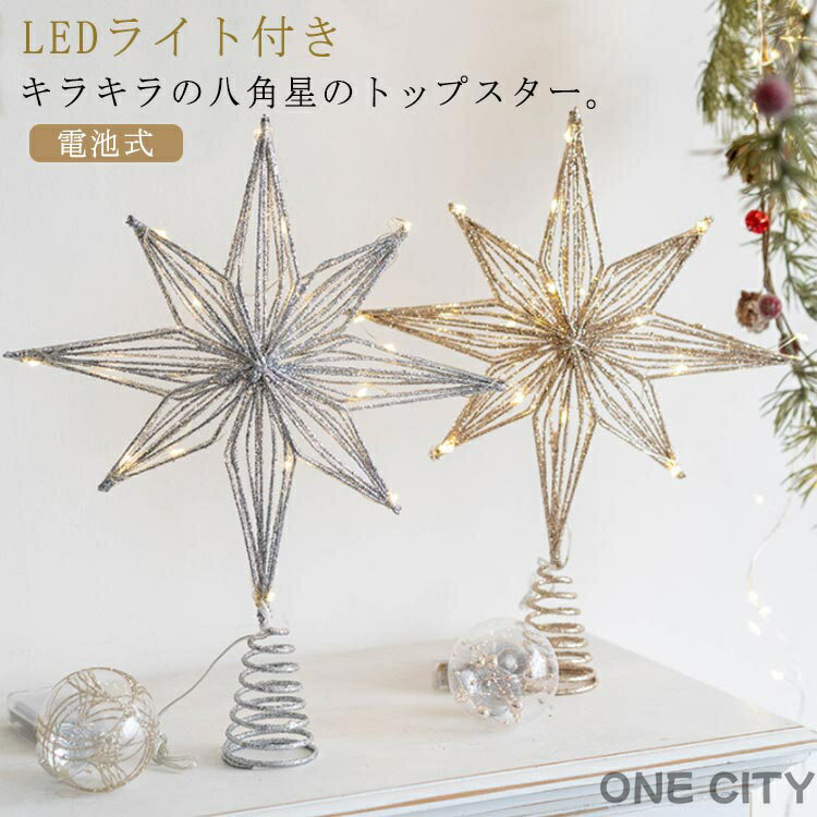 クリスマスツリー オーナメント 飾り 30cm トップスター ツリー クリスマス 飾り 装飾 北欧 おしゃれ ..