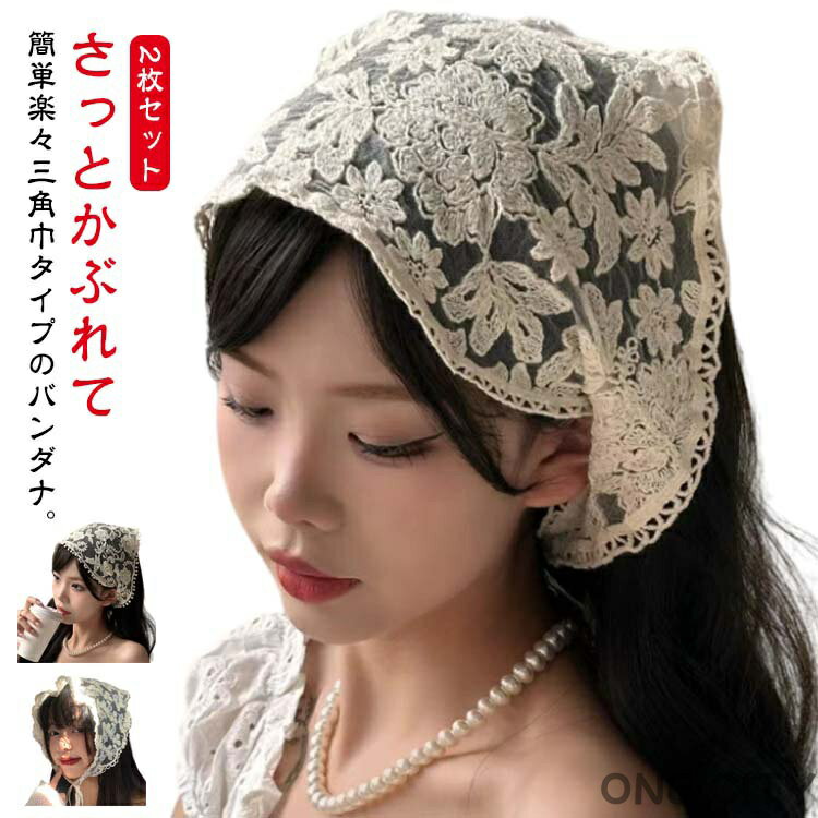 2枚セット!レース 三角形 韓国 バブーシュカ ヘッドアクセサリー レディース スカーフ おしゃれ かぎ針編み ヘアバンド カチューシャ 春夏 旅行 写真撮影 ...