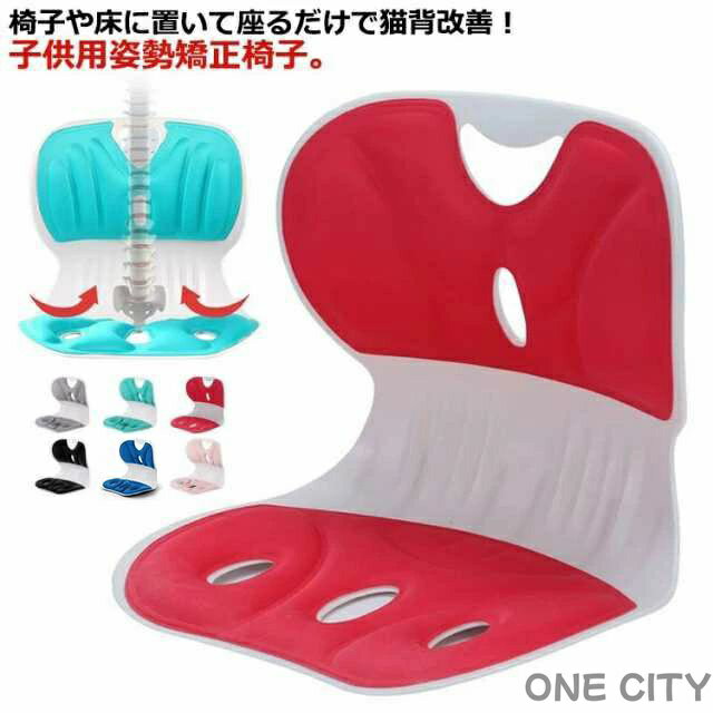 姿勢矯正 姿勢矯正 子供用 勉強 矯正 イス クッション 椅子 猫背 姿勢 持ち運び チェア イス 子ども 座..