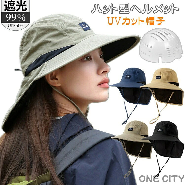 帽子 レディース UVカット 帽子型ヘルメット 完全遮光 つば広 アウトドア 折り畳み 日よけ 自転車 ヘルメット 飛ばない おしゃれ ハット型ヘルメット 夏用...