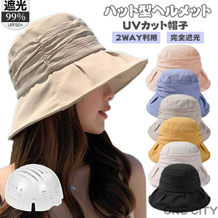 帽子 レディース UVカット 自転車 ヘルメット 小顔 完全遮光 帽子型ヘルメット つば広 折り畳み 日よけ 飛ばない おしゃれ ハット型ヘルメット 夏用 超軽...