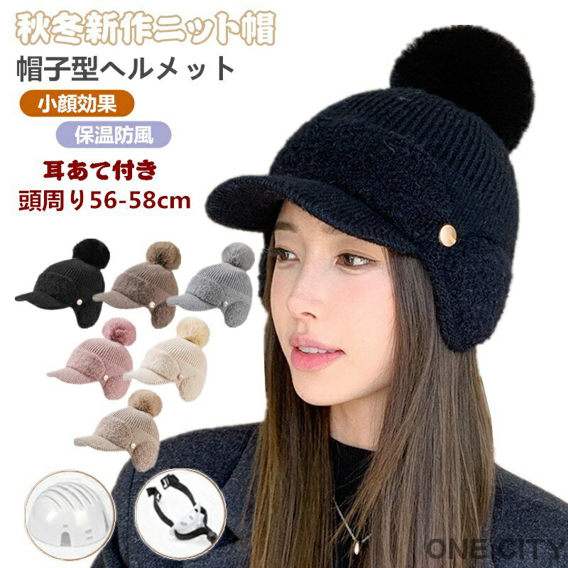 帽子ヘルメット ニット帽 耳あて レディース キャップ 帽子 防寒 おしゃれ 大人用 ヘルメット 日よけ帽子 UVカット 暖かい 小顔効果 蒸れない アウトドア...