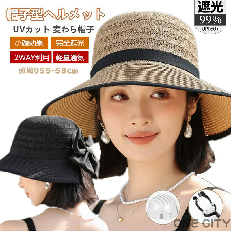 ヘルメット UVカット 麦わら帽子 レディース 帽子 自転車 帽子型ヘルメット 小顔 完全遮光 つば広 麦わら 折り畳み 日よけ 飛ばない おしゃれ ハット型ヘ...