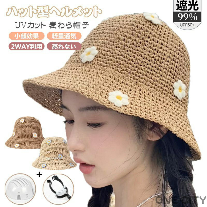 UVカット 麦わら帽子 レディース 帽子型ヘルメット 帽子 自転車 ヘルメット 小顔 完全遮光 つば広 麦わら 折り畳み 日よけ 飛ばない おしゃれ ハット型ヘ...