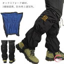 レディース 防水 レッグカバー 登山 ゲイター メンズ スノーカバー 雪よけ足カバー 泥除け 大人用 足カバー ロング型 防寒 防水 防寒 ランニング スパッツ...