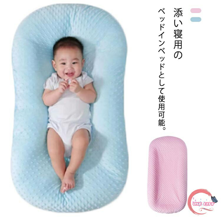 添い寝 折りたたみ ベ乳幼児用 ねんね 布団 ベビーベッド 持ち運び ベビー 0-24ヶ月 新生児 お洗濯OK 転落防止 お昼寝 寝返り防止 軽量 柔らかい 寝具 出産祝い ベビー用品