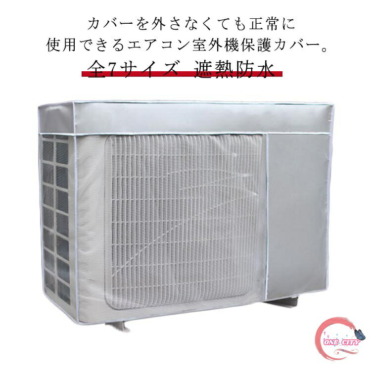 日よけ エアコン 室外機カバー 被せたまま使える 全7サイズ エアコン 保護カバー 全7サイズ 省エネ 保護カバー 遮熱 ワイドサイズ 反射 防水 室外機カバー 直射日光 効果 UVカット ほこりよけ 雨よけ 家庭用 業務用 簡単設置 雪対策 冬 夏 エアコンカバー