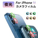 カメラフィルム iPhone 16 iphone16 Plus用 カメラカバー 9H強化ガラス 金属 アイフォン16/16Plus用 iPhone 16 Pro Max カメラフィルム 夜光特徴 きらきら 露出オーバー防止 極薄 レンズカバー アイフォン 16 プロ iphone16 pro max レンズフィルム