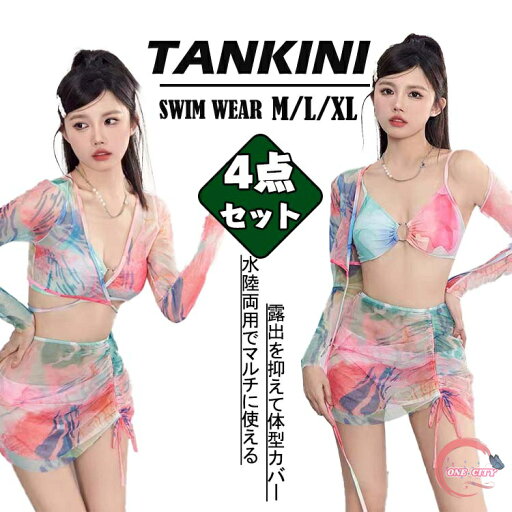 新品 タイダイ セクシー 透ける UVカッド ビキニ 4点セット 水着 可愛い プレゼント 高校生 20代 韓国 露出控えめ へそ出し ミニスカート 大きサイズ 細見え セパレート ワンピース レディース 胸パッド付き タンキニ 体型カバー ビーチ 温泉 海 おしゃれ 新品 タイダイ セクシー 透ける UVカッド ビキニ 4点セット 水着 可愛い プレゼント 高校生 20代 韓国 露出控えめ へそ出し ミニスカート 大きサイズ 細見え セパレート ワンピース レディース 胸パッド付き タンキニ 体型カバー ビーチ 温泉 海 おしゃれ