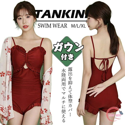 水着 レディース ワンピース オールインワン 2点セット 体型カバー 可愛い お洒落 大人 女子 夏 無地 長袖 透け 韓国 ファッション フリル 黒 カットオフ ビスチェ風 ガウン付き ノンワイヤー ギャザー調整 胸 盛れる 肩 二の腕 ウエスト お尻 太もも カバーアップ 水着 レディース ワンピース オールインワン 2点セット 体型カバー 可愛い お洒落 大人 女子 夏 無地 長袖 透け 韓国 ファッション フリル 黒 カットオフ ビスチェ風 ガウン付き ノンワイヤー ギャザー調整 胸 盛れる 肩 二の腕 ウエスト お尻 太もも カバーアップ