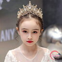子供ヘッドドレス 髪飾り ティアラ クラウン ヘアアクセサリー ウェディング ゴージャス フォーマル 着物 成人式 子供の日 誕生日 結婚式 卒業式 イベント 発表会 パーティー 七五三 ナチュラル 送料無料