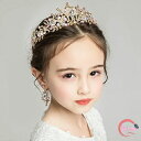 子供ヘッドドレス 髪飾り ティアラ クラウン セット イヤリング ヘアアクセサリー ウェディング ゴージャス フォーマル 着物 成人式 子供の日 誕生日 結婚式 卒業式 イベント 発表会 パーティー 七五三 ナチュラル 送料無料