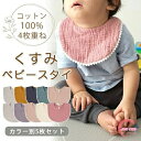 【5枚セット】ベビー用スタイ スタイ セット よだれかけ 男の子 女の子 ベビー 赤ちゃん ガーゼスタイ 綿 コットン 柔らかい くすみカラー かわいい 無地 保育園 食事用 出産祝い プレゼント 0~18ヶ月