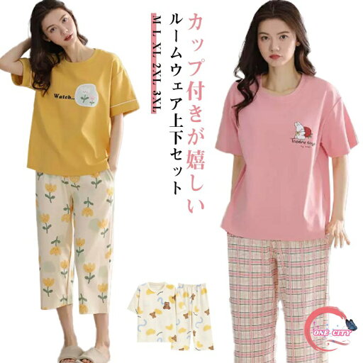 【送料無料】部屋着 薄手 コットン 綿 ポケットあり パンツ 七分丈 Tシャツ 半袖 ルームウエア レディース 上下セット パジャマ カップ付き 【送料無料】部屋着 薄手 コットン 綿 ポケットあり パンツ 七分丈 Tシャツ 半袖 ルームウエア レディース 上下セット パジャマ カップ付き