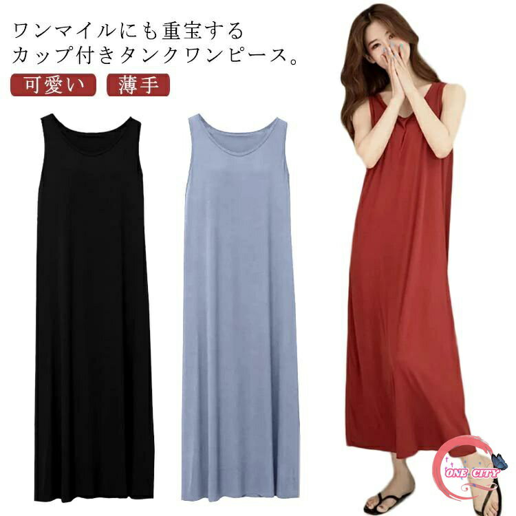 【送料無料】部屋着 ナイトウェア パジャマ 夏 レディース マキシ丈 ロングワンピース カップ付き ノースリーブ ワンピース ルームウェア
