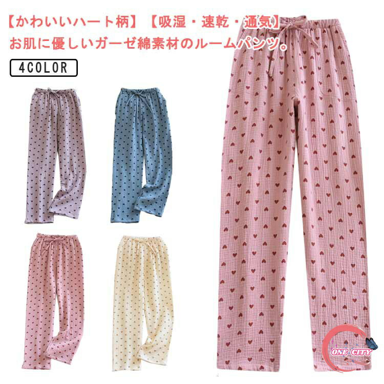 【送料無料】長ズボン ハート柄 夏 春 ポケット付き ルームウェア パジャマ ロング丈 綿 レディース ダブルガーゼ ルームパンツ