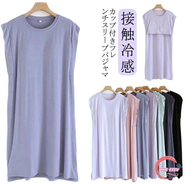 【送料無料】カップ付き パジャマ レディース 夏 接触冷感 半袖 Tシャツ ロング丈 ロングTシャツ ロンT ワンピース ワンピ 半袖Tシャツ