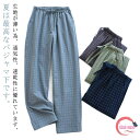 【送料無料】薄手 ボトムス ナイトウェア パジャマパンツ 男性 コットン ルームパンツ ルームウェア チェック メンズ ズボン パジャマ