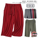 【送料無料】ルームウェア リラックスパンツ パジャマ 無地 プレゼント 下着 メンズ ルームパンツ 部屋着 7分丈パンツ 吸汗 ストレッチ 夏