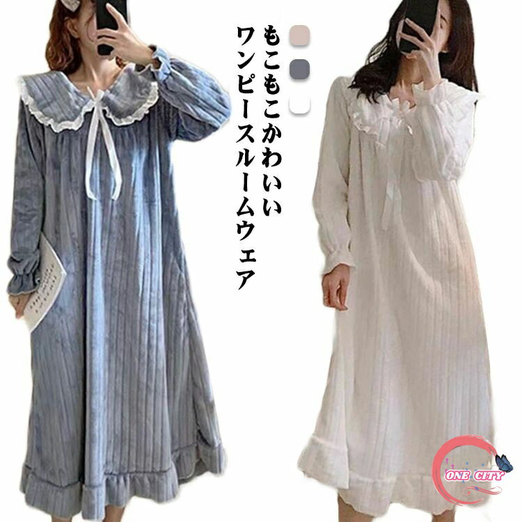 【送料無料】寝間着 長袖 厚手 暖かい 部屋着 寝巻き もこもこ フリル 秋冬 冬 パジャマ モコモコ リボン 秋冬 レディース ルームウェア