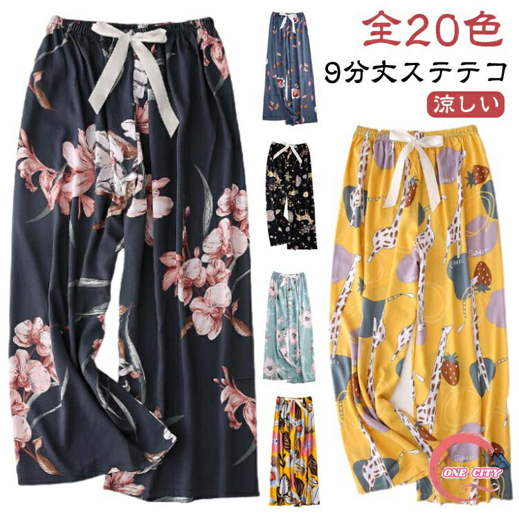 【送料無料】ルームパンツ リラックス 夏用 パジャマ イージーパンツ 夏 部屋着 涼感 さらさら ルームウェア 9分丈 レディース ステテコ