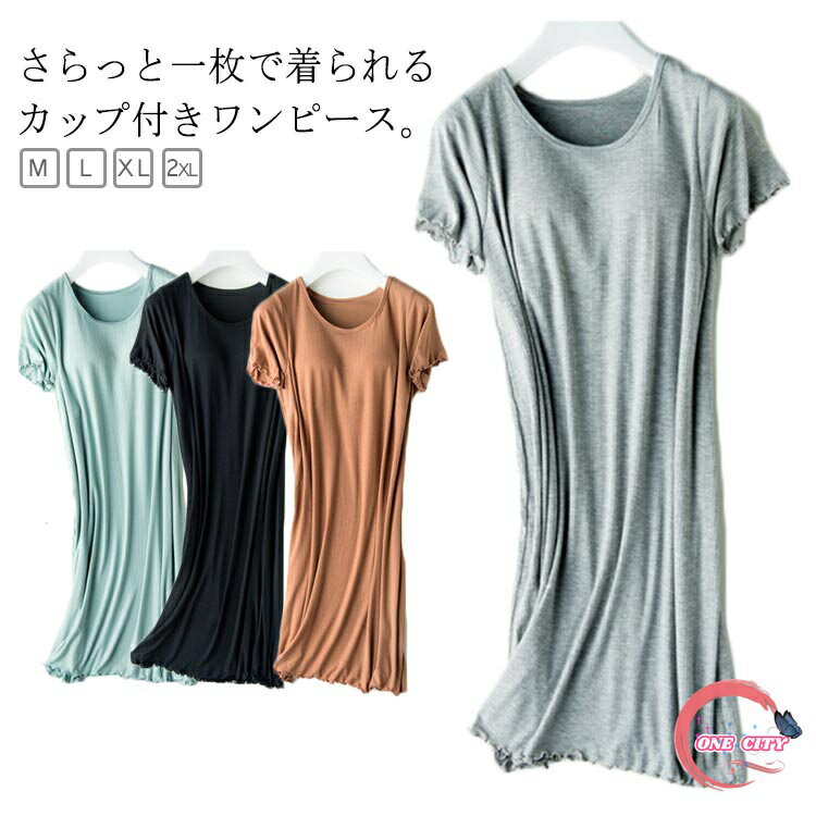 【送料無料】メロウフリル カップ付きワンピース パジャマ 夏 ワンピース 半袖 ゆったり レディース 寝間着 ルームウェア 部屋着