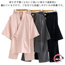 【送料無料】女性 夏 部屋着 五分袖 通気性 吸汗吸湿 前開き ルームウェア 作務衣 甚平 二重 レディース ねまき メンズ パジャマ 和風 浴衣