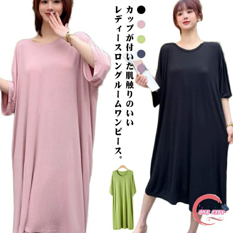 【送料無料】半袖 パジャマ 無地 薄手 レディース マタニティ ロング 部屋着ワンピース ネグリジェ 大きいサイズ パジャマ カップ付き