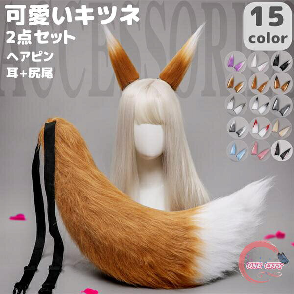 きつねみみ 狐耳 尻尾 2点セット 耳+尻尾セット コスプレ 仮装 COSPLAY パーティー...