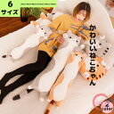抱き枕 抱きまくら 送料無料 ねこちゃん 猫 クッション 寝具 インテリア プレゼント 誕生日 ギフト 女の子 おしゃれ かわいい 動物 だきまくら 子供 マク...