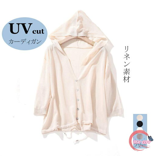 カーディガン UVカット カットソー レディース フード付き リネン サマーニット ニットカーディガン 裾口紐付き 麻混 前開き ボタン 七分袖 羽織り 透け感 サマーニットカーデ トップス 冷房対策 紫外線対策 接触冷感 オシャレ カーディガン UVカット カットソー レディース フード付き リネン サマーニット ニットカーディガン 裾口紐付き 麻混 前開き ボタン 七分袖 羽織り 透け感 サマーニットカーデ トップス 冷房対策 紫外線対策 接触冷感 オシャレ