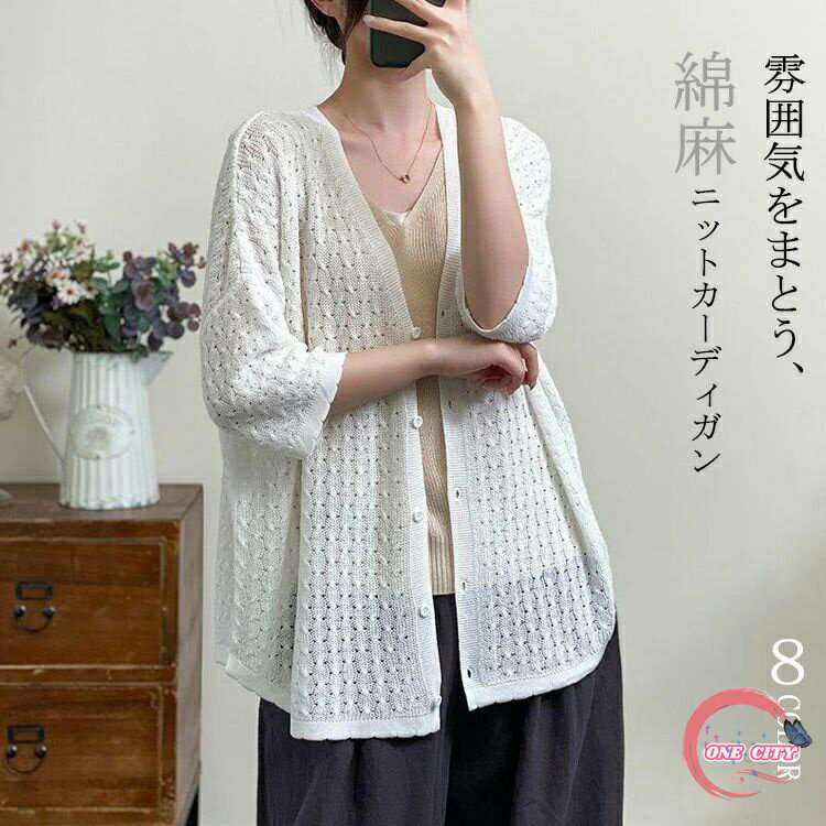 サマーカーディガン レディース ニット メッシュ 綿麻 サマーニット 春 夏 薄手 七分袖 サマー カーディガン シアー ドロップショルダー 羽織り ニットカーディガン トップス ボタン Vネック 二の腕カバー 冷房対策 紫外線対策 UVカット 体型カバー 大きいサイズ ゆったり