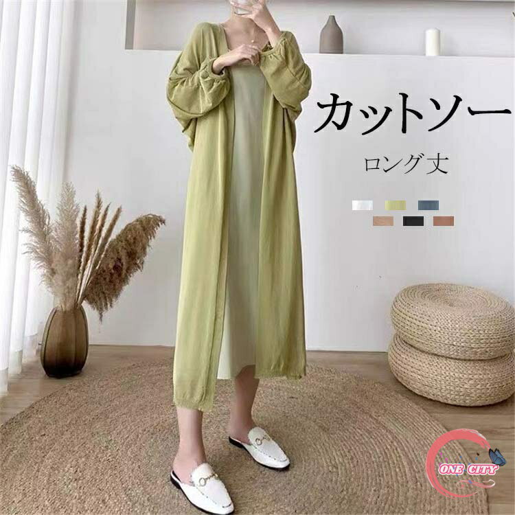 サマーニット ロング uv カーディガン 長袖 レディース 夏 UVカット ボレロ 紫外線止め 冷房対策 ボリューム袖 マキシ丈 日焼け防止 薄手 ロングカーディガン トップス フレンチスリーブ 抜け感 サマーカーディガン 落ち感 羽織り 羽織るもの