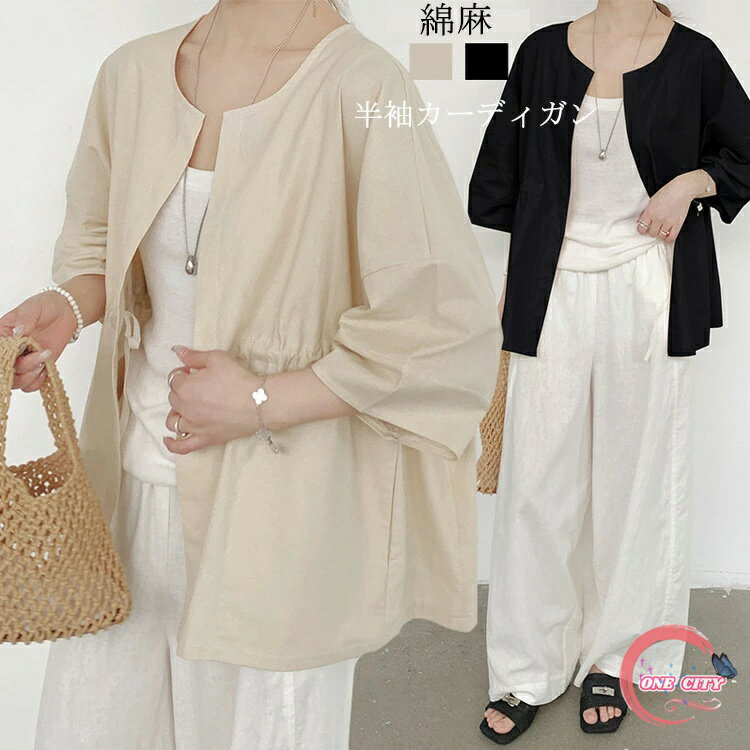 カーディガン レディース 綿麻 コート ジャケット 七分袖 アウター トップス ライトアウター パーカー 春 夏 上着 前開き 羽織り ブラウス 半袖ジャケット ゆったり ノーカラー リボン ぽんわ袖 大きいサイズ 薄手 ミドル UVカット 日焼け防止 体型カバー シンプル 冷房対策