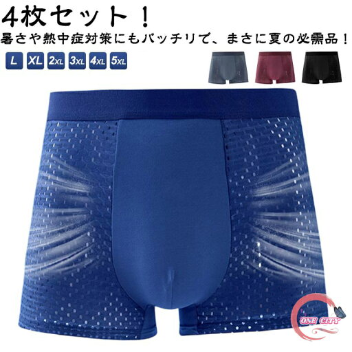 メンズ ボクサーパンツ メッシュ ボクサーパンツ メンズ メッシュ ボクサー 4枚セット 全4色 6サイズ クール インナー ひんやり 涼しい 涼感 パンツ スポーツ ボクサー 冷感 夏 夏用 下着 インナーパンツ アンダーウェア メンズ 送料無料 メンズ ボクサーパンツ メッシュ ボクサーパンツ メンズ メッシュ ボクサー 4枚セット 全4色 6サイズ クール インナー ひんやり 涼しい 涼感 パンツ スポーツ ボクサー 冷感 夏 夏用 下着 インナーパンツ アンダーウェア メンズ 送料無料