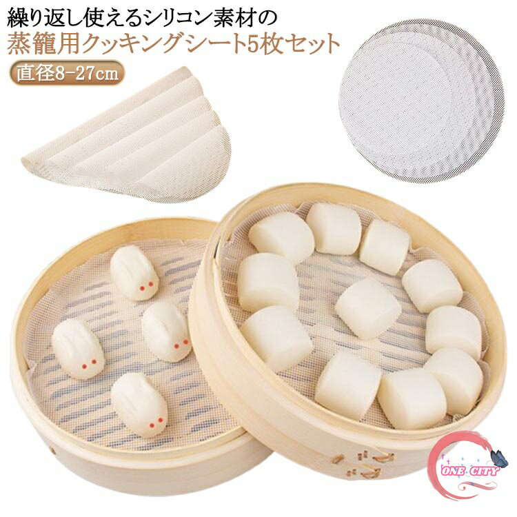 蒸しシート 5枚セット セイロ シート 蒸し器用 食品用 シリコン セイロ用紙 調理用マット 洗える 繰り返し使用 直径8-27cm 中華せいろ用 クッキングシート 蒸し器 シート 穴あき 丸型 キッチン 調理器具 肉まん 蒸し料理 送料無料