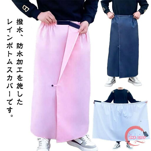 男女兼用 撥水 レインスカート ラップスカート マキシ丈 巻きスカート メンズ レディース フェス ロング バイク 通勤 カッパ アウトドア レインスカート 通学 ラップスカート 自転車 防風 防水 おしゃれ シンプル 無地 キャンプ レインウェア 作業服 便利 汚れ防止 男女兼用 撥水 レインスカート ラップスカート マキシ丈 巻きスカート メンズ レディース フェス ロング バイク 通勤 カッパ アウトドア レインスカート 通学 ラップスカート 自転車 防風 防水 おしゃれ シンプル 無地 キャンプ レインウェア 作業服 便利 汚れ防止