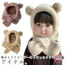 帽子 マフラー キッズ ベビー 秋冬 防寒 防風 保温 フェイクファー ふわふわ もこもこ 子供 フード付きマフラー 一体型 ネックウォーマー くま耳付き 男の子 女の子 プレゼント おしゃれ 可愛い 保育園 クリスマス 送料無料