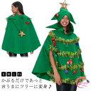 クリスマスツリー ツリー マント レディース 衣装 クリスマスツリーコスチューム コスプレ クリスマス かぶりもの コスチューム 送料無料 サンタコス ケープ クリスマス衣装 クリスマス 着ぐるみ クリスマス キャバクラ ツリー衣装