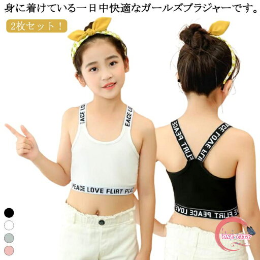 中学生 インナー ハーフトップ スポーツブラ 小学生 送料無料 女の子 ファーストブラ Y字 子供用 2枚セット 2枚セット ジュニアブラ 下着 女子 英字 ガールズ 綿 ブラジャー ノンワイヤー コットン 肌着 ダンス 中学生 インナー ハーフトップ スポーツブラ 小学生 送料無料 女の子 ファーストブラ Y字 子供用 2枚セット 2枚セット ジュニアブラ 下着 女子 英字 ガールズ 綿 ブラジャー ノンワイヤー コットン 肌着 ダンス